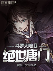 斗罗大陆ii绝世唐门动态漫画版